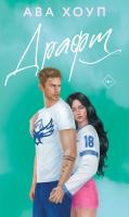 Книга: Драфт (Орлы #4) EKS-022067
