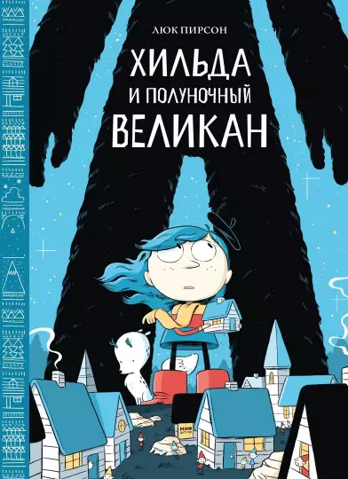 Книга: Хильда и полуночный великан MIF-697695