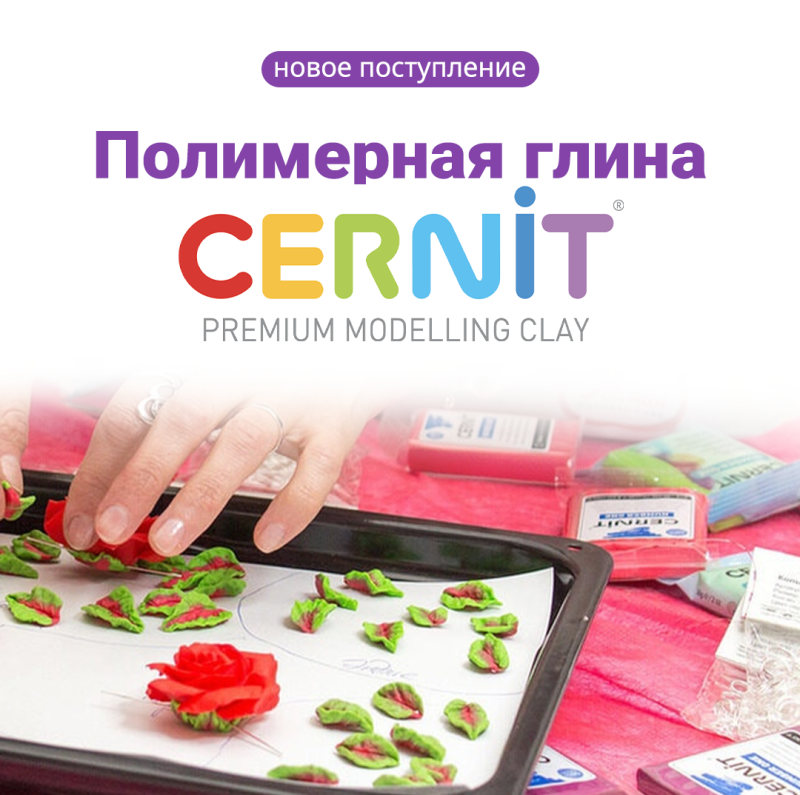 Новое поступление полимерной глины Cernit