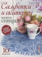 Книга КР: Салфетки и скатерти. Вяжем спицами 99906226