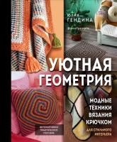 Книга: Уютная геометрия. Модные техники вязания крючком для стильного интерьера EKS-222826