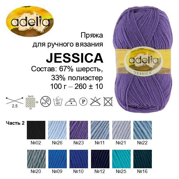 Пряжа ADELIA Jessica 67% шерсть, 33% полиэстер 100 г 260 м ± 10 м