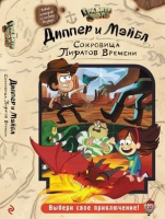 Книга: Диппер и Мэйбл. Сокровища Пиратов Времени EKS-900688