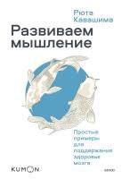 Книга: Развиваем мышление. Простые примеры для поддержания здоровья мозга EKS-690658