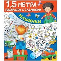 Раскраска с заданиями АСТ "1.5 метра. Машинки" А4 8 стр RE-231668