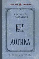 Книга: Логика. Лучшие советские учебники EKS-081217