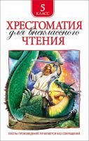 Книга: Хрестоматия для внеклассного чтения. 5 класс ROS-30361