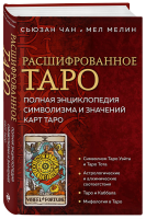 Книга: Расшифрованное Таро. Полная энциклопедия символизма и значений карт Таро EKS-820640
