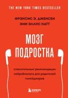 Книга: Мозг подростка. Спасительные рекомендации нейробиолога для родителей тинейджеров (обновленное издание) EKS-572839