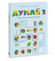 Книга: Думай 2. Сборник головоломок для развития мышления MIF-695158