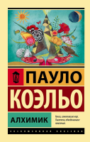 Книга: Алхимик EKS-879212