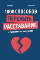 Книга: 1000 способов пережить расставание с парнем или девушкой MIF-696537
