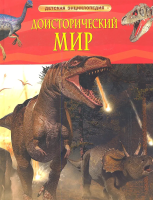 Книга: Доисторический мир. Опасные ящеры. Детская энциклопедия ROS-17357