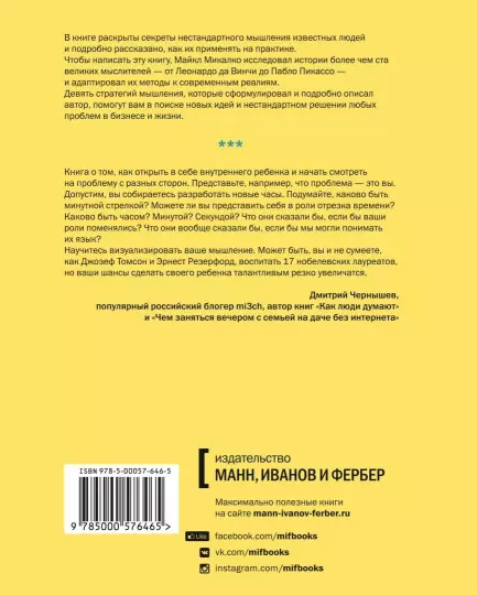Книга: Взлом креатива. Как увидеть то, что не видят другие MIF-698296