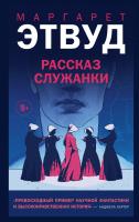 Книга: Рассказ Служанки EKS-133528