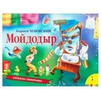 Книга: Мойдодыр (панорамка) (рос) ROS-34439