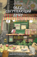 Книга: Ким Чжи Юн. Обед, согревающий душу ROS-63828