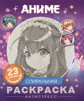 Книга: Аниме. Спиральная раскраска-антистресс с наклейками ROS-63978