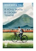 Книга: Я хочу жить в своем темпе. Что я понял, пока бежал за чужими мечтами EKS-968731