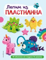 Книга: Лепим из пластилина: 40 объектов от лягушки до ракеты EKS-799779