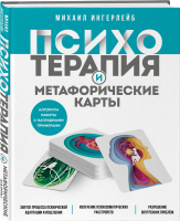 Книга: Психотерапия и метафорические карты. Алгоритм работы с наглядными примерами EKS-739669