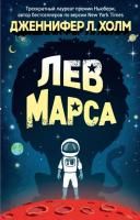 Книга: Дженнифер Л. Холм. Лев Марса ROS-39244