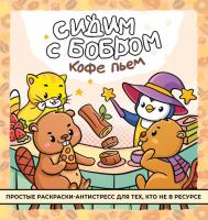 Раскраска: Сидим с бобром кофе пьем. Антистресс-раскраска EKS-749378