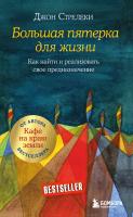 Книга: Большая пятерка для жизни. Как найти и реализовать свое предназначение EKS-931224