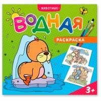 Раскраска водная ГЕОДОМ "Животные" 240 x 230 мм 12 стр RE-4607177453781
