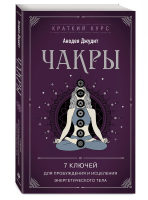 Книга: Чакры. 7 ключей для пробуждения и исцеления энергетического тела EKS-785482