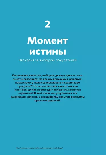 Книга: Взлом маркетинга. Наука о том, почему мы покупаем MIF-695486