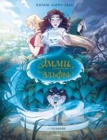 Книга: Эмми и последние эльфы. Том 1: Убежище EKS-140341