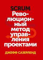 Книга: Scrum. Революционный метод управления проектами MIF-693635
