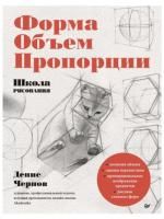 Книга П: Школа рисования. Форма, объем, Пропорции К29709