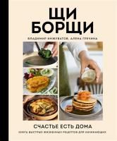Книга: ЩиБорщи. Счастье есть дома. Книга быстрых жизненных рецептов для начинающих EKS-888450