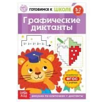 Книга обучающая. Графические диктанты, 16 стр 5121141