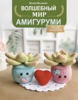 Книга АС: Волшебный мир амигуруми 978-5-17-139327-4