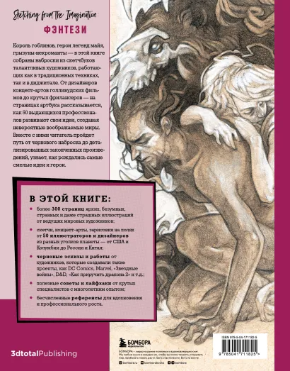 Книга: От идеи до скетча: Фэнтези. Советы и лайфхаки 50 профессиональных художников жанра EKS-711825