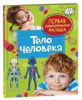 Книга: Тело человека. Первая энциклопедия малыша ROS-40707
