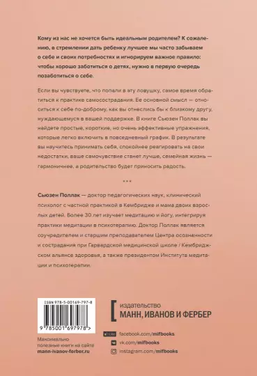 Книга: Самосострадание для родителей. Как воспитать счастливого ребенка, заботясь о себе MIF-697978