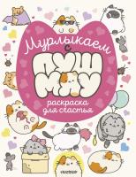 Раскраска: Мурлыкаем с Пушмяу: раскраска для счастья EKS-776268