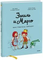 Комикс: Эмиль и Марго. Монстрам вход запрещен! EKS-950677