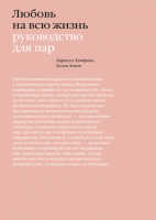 Книга: Любовь на всю жизнь. Руководство для пар MIF-462859