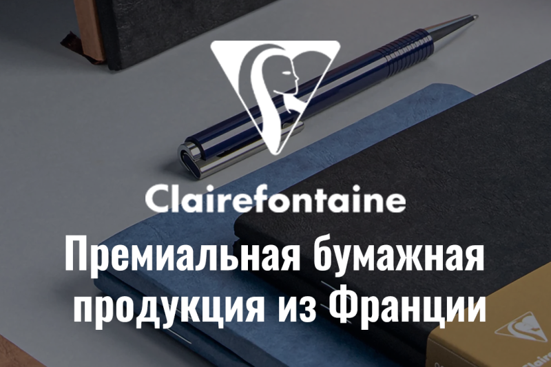 Премиальная французская бумага Clairefontaine теперь в HobbyPark!