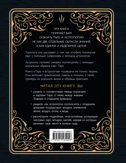 Книга: Таро и астрология. Как читать Таро, используя мудрость Зодиака EKS-184056