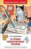 Книга: Гераскина Л. В стране невыученных уроков (ВЧ) ROS-31347