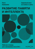 Книга: Kumon.Развитие памяти и интеллекта. Рабочая тетрадь для тренировки мозга №3 MIF-464174