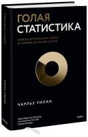 Книга: Голая статистика. Самая интересная книга о самой скучной науке EKS-954422