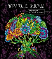 Раскраска: Чарующие цветы. Раскраска на черном фоне EKS-843687