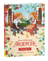 Книга: Андерсен Х.К. Сказки (илл. О. Ионайтис) ROS-39989